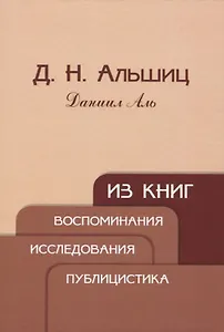 Из книг. Воспоминания. Исследования. Публицистика