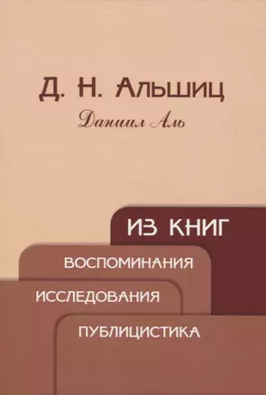 Из книг. Воспоминания. Исследования. Публицистика — 2758787 — 1