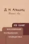 Из книг. Воспоминания. Исследования. Публицистика — 2758787 — 1