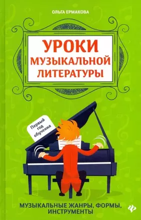 Уроки музыкальной литературы: Музыкальные жанры, формы, инструменты. Первый год обучения — 2813880 — 1