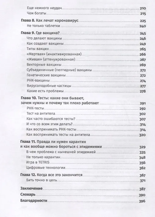 Книга Вирус, который сломал планету: Почему SARS-CoV-2 такой особенный и что нам с ним делать (Ирина Якутенко) — 3
