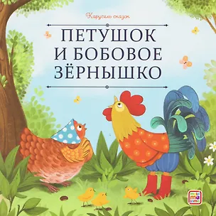 Книга Петушок и бобовое зёрнышко ()