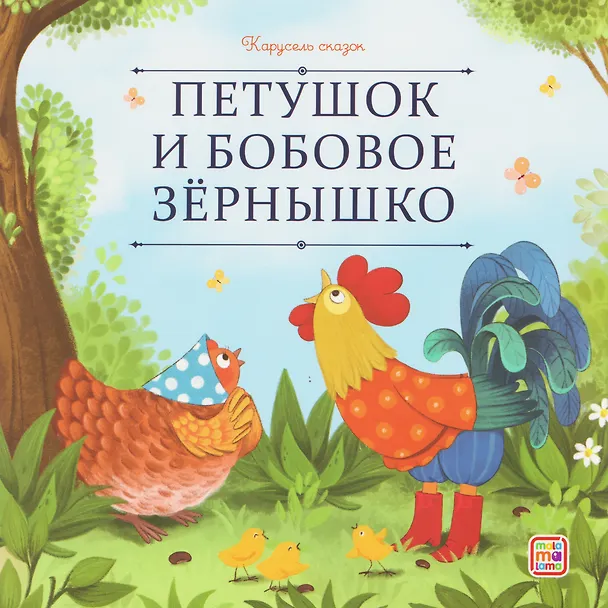 Книга Петушок и бобовое зёрнышко () — 1