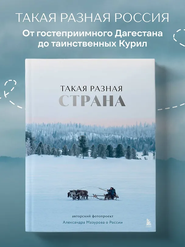 Книга Такая разная страна. Авторский фотопроект Александра Мазурова о России (Александр Мазуров) — 7
