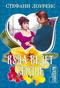 Куда ведет сердце