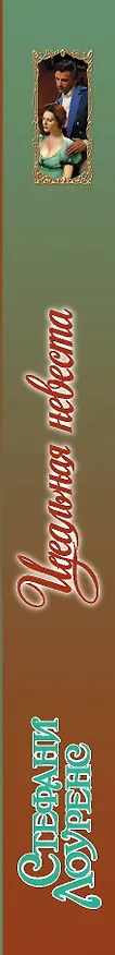 Книга Идеальная невеста (Стефани Лоуренс) — 3