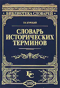 Книга Словарь исторических терминов (Геннадий Згурский)