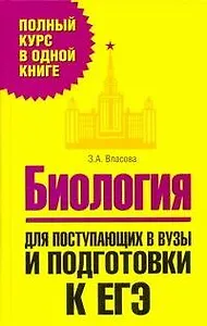 Биология. Для поступающих в вузы и подготовки к ЕГЭ
