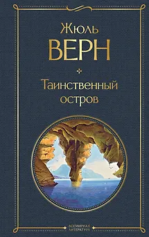Таинственный остров