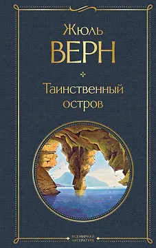 Таинственный остров