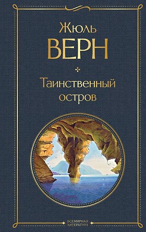 Таинственный остров