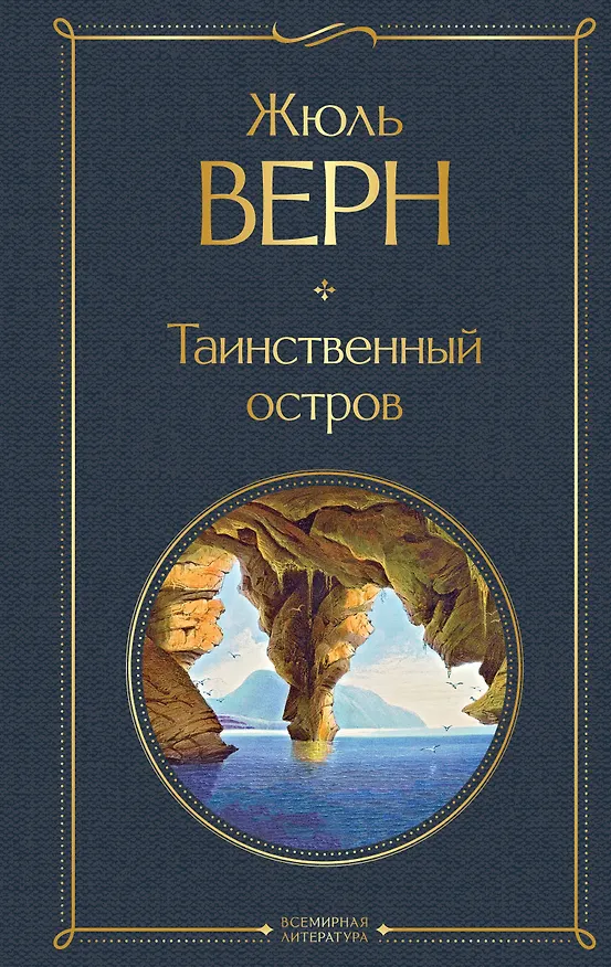Книга Таинственный остров (Жюль Габриэль Верн) — 1