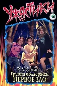Группа поддержки Первое зло (мягк) (Ужастики). Стайн Р. (АСТ)