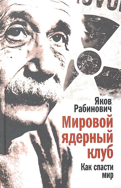 Книга Мировой ядерный клуб. Как спасти мир () — 1