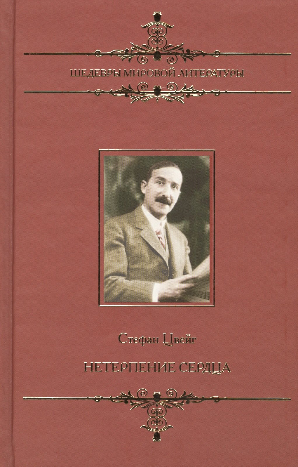 

Нетерпение сердца