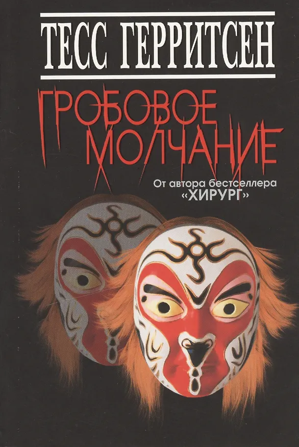 Книга Гробовое молчание (Тесс Герритсен) — 1