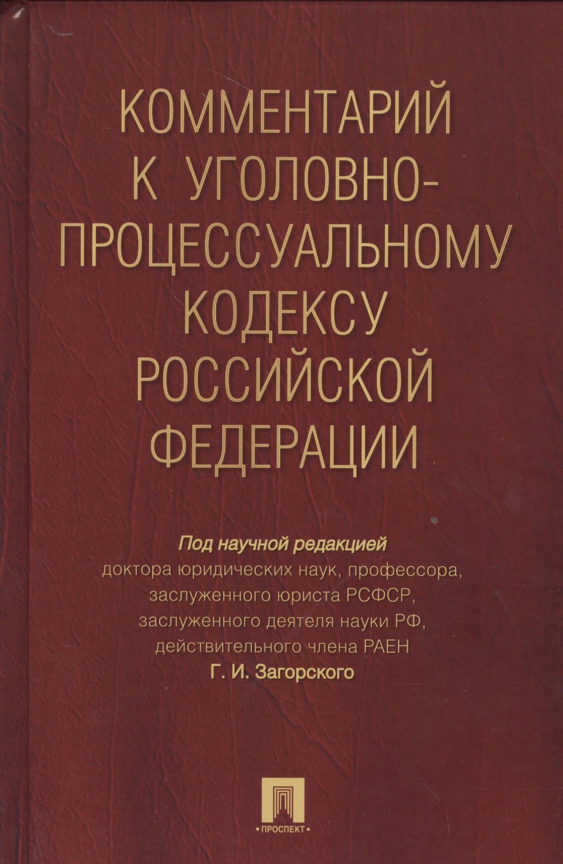 

Комментарий к УПК РФ