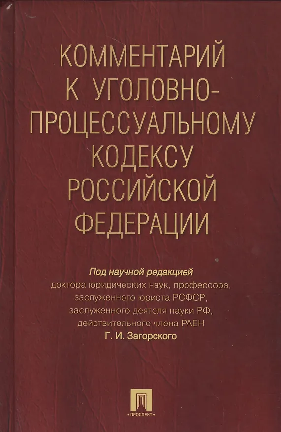 Книга Комментарий к УПК РФ (Геннадий Загорский) — 1