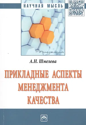 Книга Прикладные аспекты менеджмента качества. Монография ()