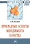 Прикладные аспекты менеджмента качества. Монография — 2527936 — 1