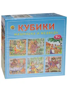 Кубики пластиковые Машенька и медведь (И-1374) (9 шт.) (Рыжий кот) (0+) (упаковка)