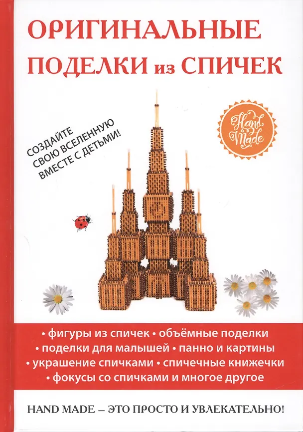 Книга Оригинальные поделки из спичек. (Ольга Купцова) — 1