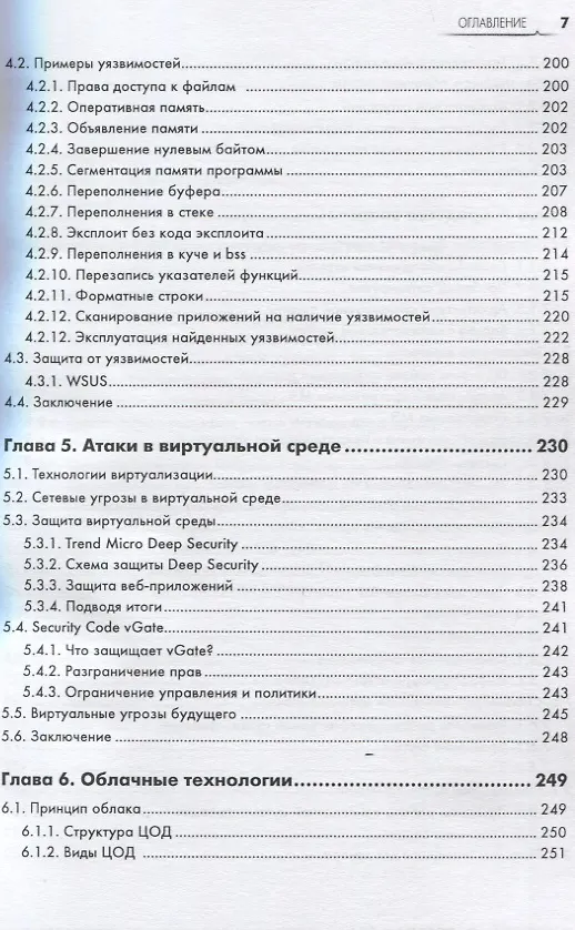 Книга Информационная безопасность: защита и нападение (Андрей Бирюков) — 6