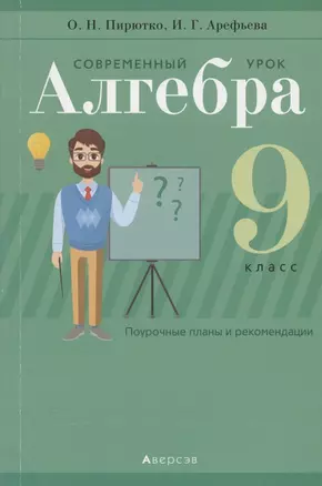 Алгебра. 9 класс. Современный урок. Поурочные планы и рекомендации — 2863847 — 1