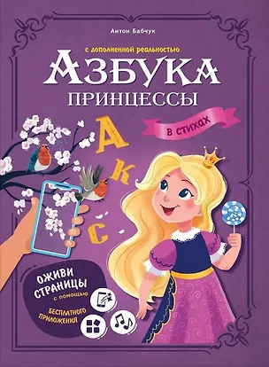 Книга Азбука принцессы с дополненной реальностью в стихах (Антон Бабчук)