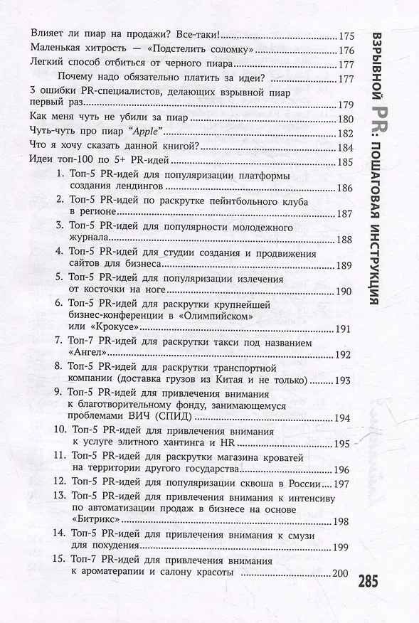 Книга Хайпанем? Взрывной PR: пошаговое руководство (Роман Масленников) — 6