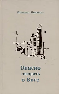 Опасно говорить о Боге