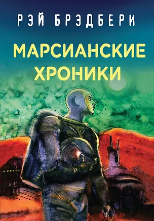 Книга Марсианские хроники (Рэй Брэдбери)