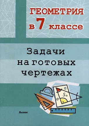 Книга Геометрия в 7 классе. Задачи на готовых чертежах ()