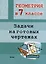 Геометрия в 7 классе. Задачи на готовых чертежах — 3066945 — 1