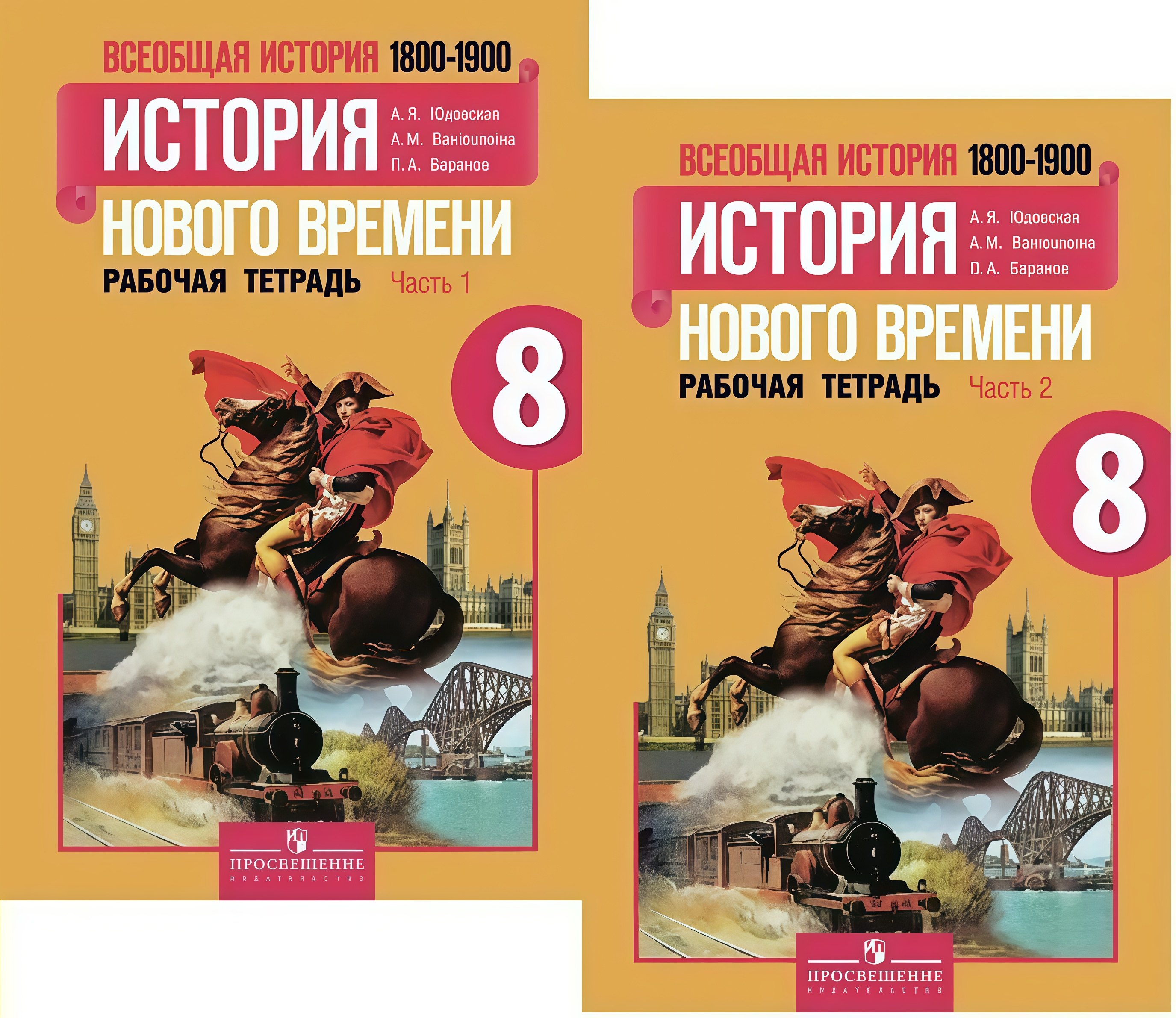 

Всеобщая история. История Нового времени. 1800-1900. 8 класс. Рабочая тетрадь. В 2-х частях (комплект)