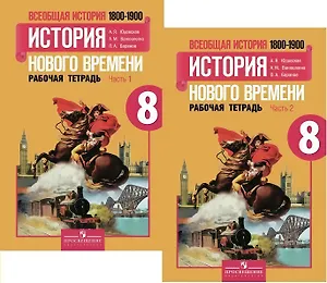 Всеобщая история. История Нового времени. 1800-1900. 8 класс. Рабочая тетрадь. В 2-х частях (комплект)