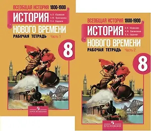Книга Всеобщая история. История Нового времени. 1800-1900. 8 класс. Рабочая тетрадь. В 2-х частях (комплект) (Анна Юдовская)