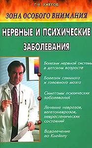 Зона особого внимания. Нервные и психические заболевания