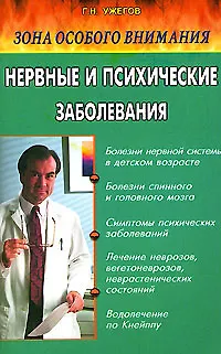 Книга Зона особого внимания. Нервные и психические заболевания (Генрих Ужегов)