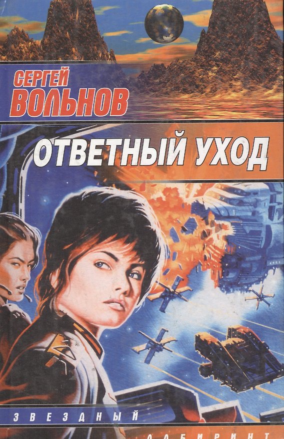 Книга Ответный уход (Сергей Вольнов) — 1