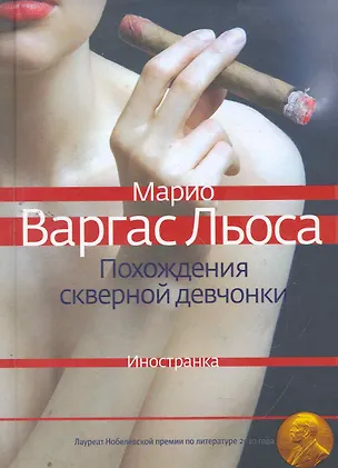 Книга Похождения скверной девчонки : Роман (Марио Варгас Льоса)