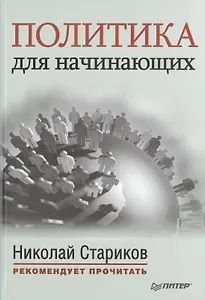 Политика для начинающих. С предисловием Николая Старикова: сб.