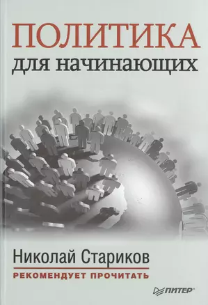 Политика для начинающих. С предисловием Николая Старикова: сб. — 2474805 — 1