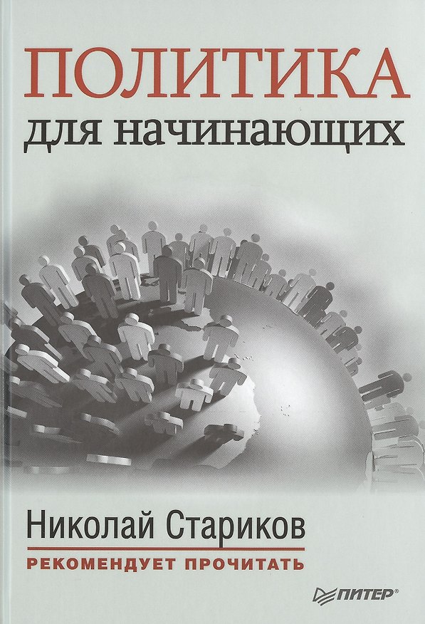 Книга Политика для начинающих. С предисловием Николая Старикова: сб. (Николай Стариков) — 1