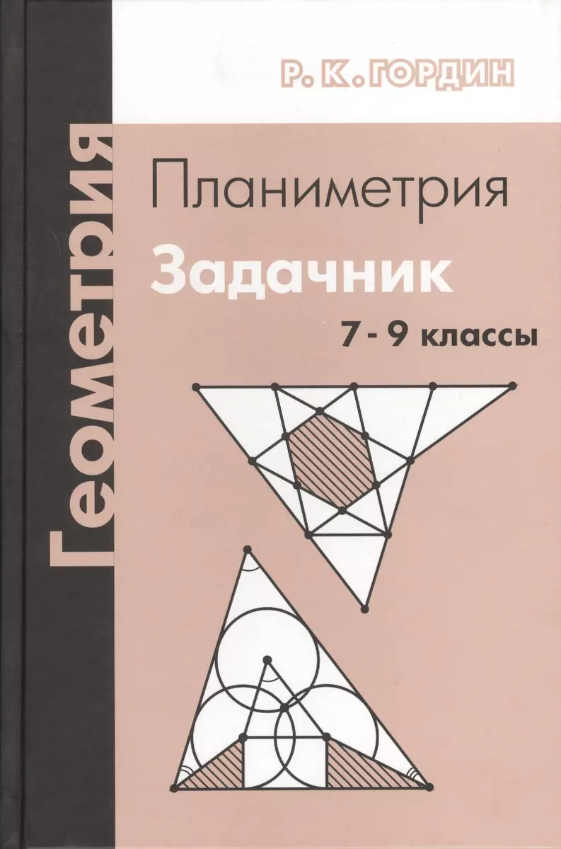 Геометрия. Планиметрия. 7-9 классы. Задачник. 7-е издание, стереотипное  (Рафаил Гордин) - купить книгу с доставкой в интернет-магазине  «Читай-город». ...