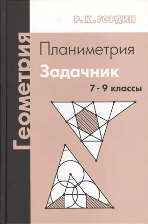 Геометрия. Планиметрия. 7-9 классы. Задачник. 7-е издание, стереотипное — 2607738 — 1