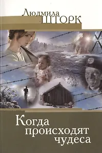 Когда происходят чудеса