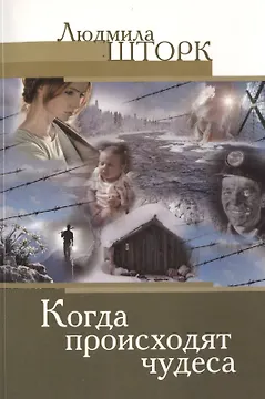 Когда происходят чудеса