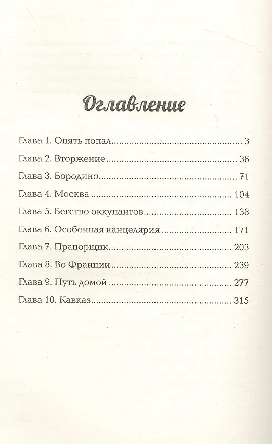 Книга Нашествие. Попаданец во времена Отечественной войны 1812 года (Юрий Корчевский) — 2
