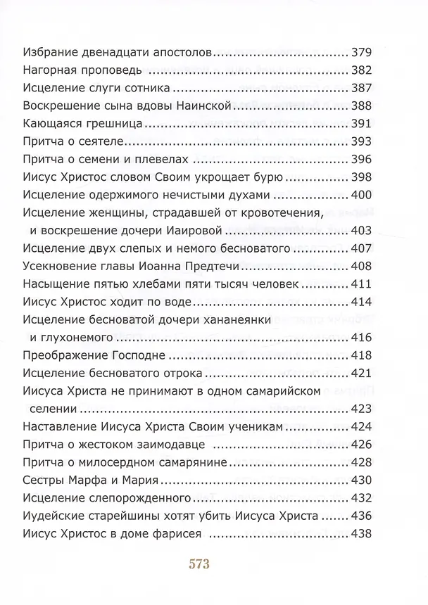 Книга Библия для детей. Священная История в простых рассказах для чтения в школе и дома (Соколов Александр) — 5